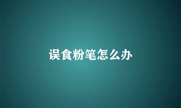 误食粉笔怎么办