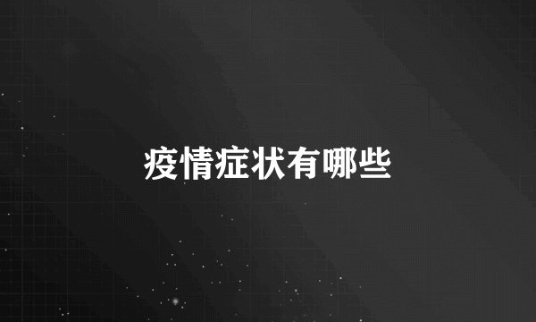 疫情症状有哪些