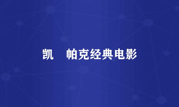 凯•帕克经典电影