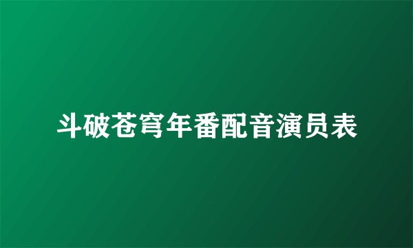 斗破苍穹年番配音演员表