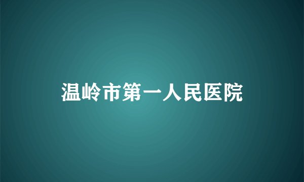 温岭市第一人民医院
