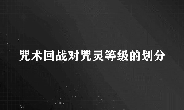 咒术回战对咒灵等级的划分