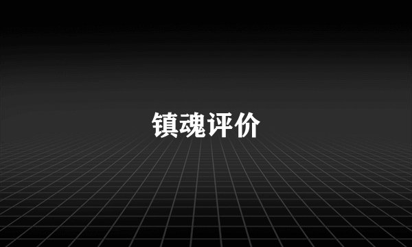 镇魂评价