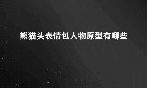熊猫头表情包人物原型有哪些