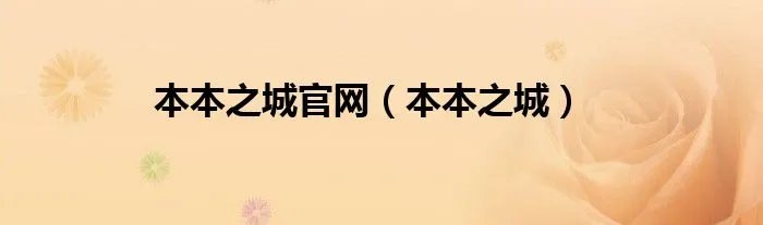 本本之城官网（本本之城）