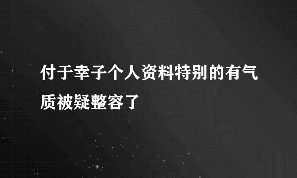 付于幸子个人资料特别的有气质被疑整容了