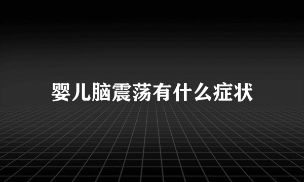 婴儿脑震荡有什么症状
