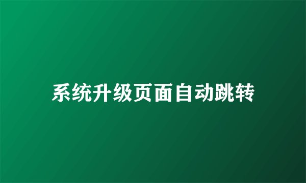 系统升级页面自动跳转