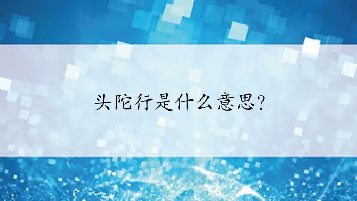 头陀行是什么意思？