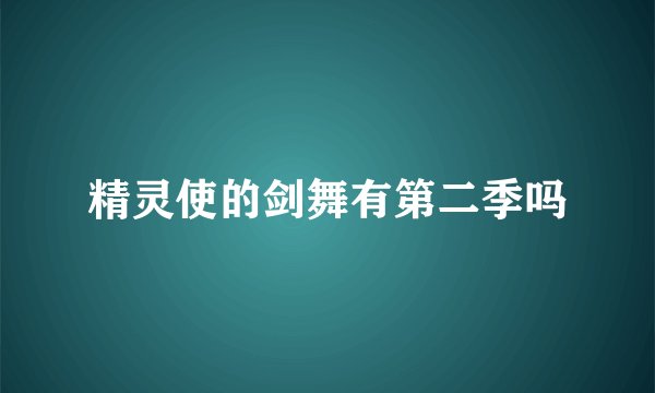 精灵使的剑舞有第二季吗