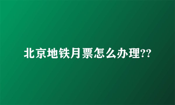 北京地铁月票怎么办理??