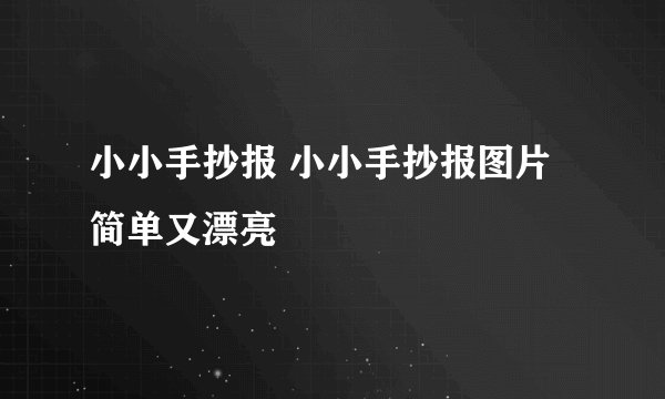 小小手抄报 小小手抄报图片简单又漂亮