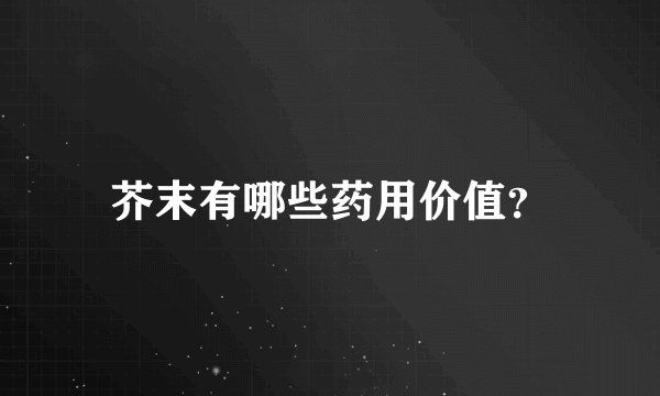 芥末有哪些药用价值？