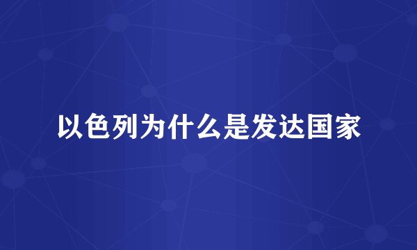 以色列为什么是发达国家