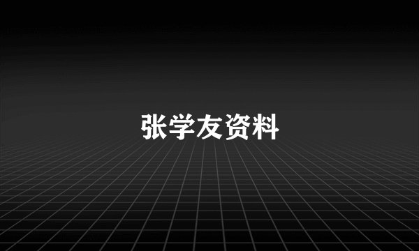 张学友资料