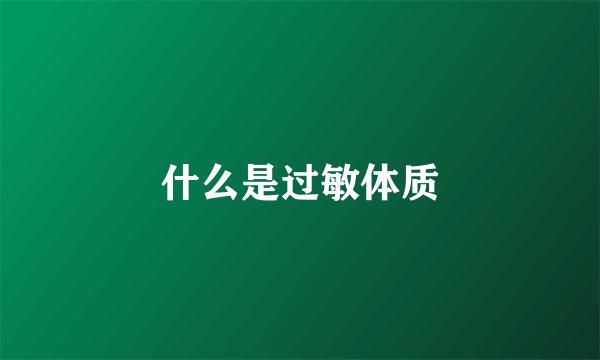 什么是过敏体质