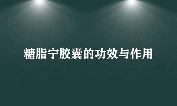 糖脂宁胶囊的功效与作用