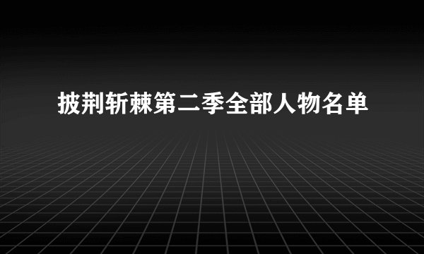 披荆斩棘第二季全部人物名单