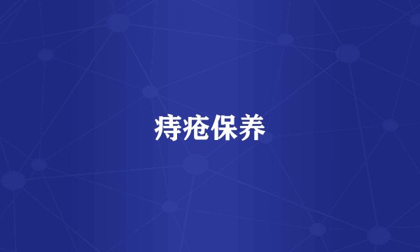 痔疮保养