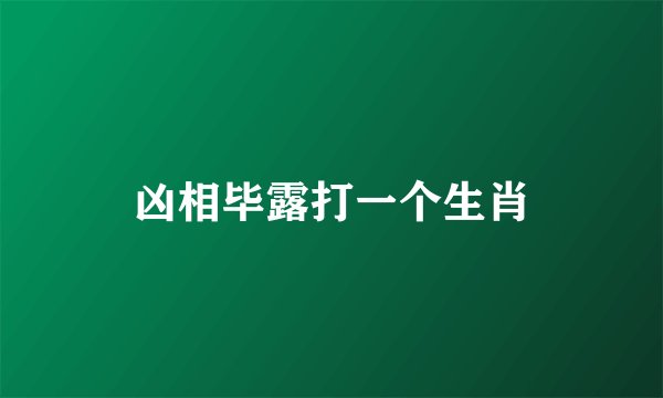 凶相毕露打一个生肖