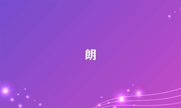 朗