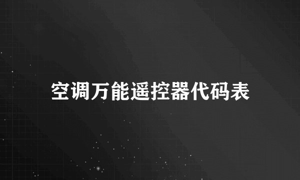 空调万能遥控器代码表