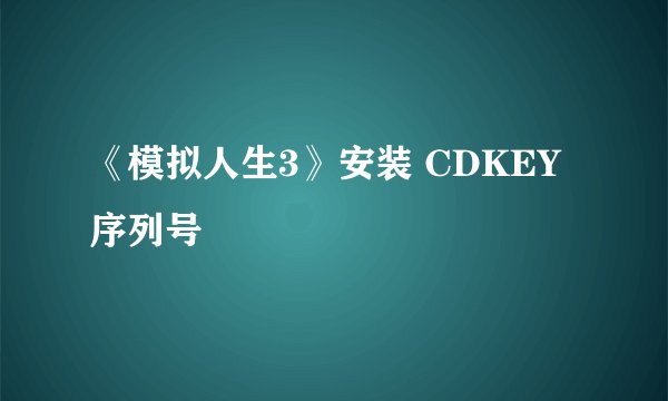 《模拟人生3》安装 CDKEY序列号