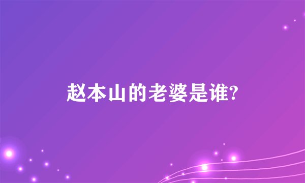 赵本山的老婆是谁?