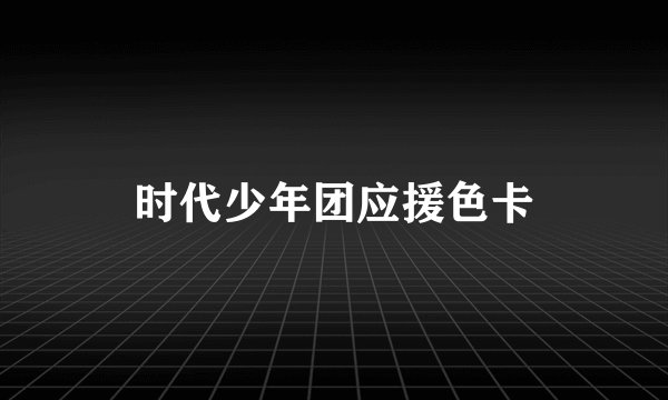 时代少年团应援色卡