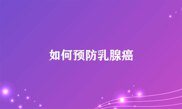 如何预防乳腺癌