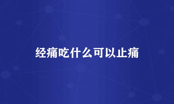 经痛吃什么可以止痛