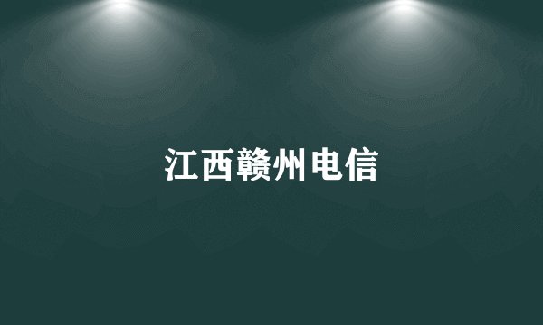 江西赣州电信