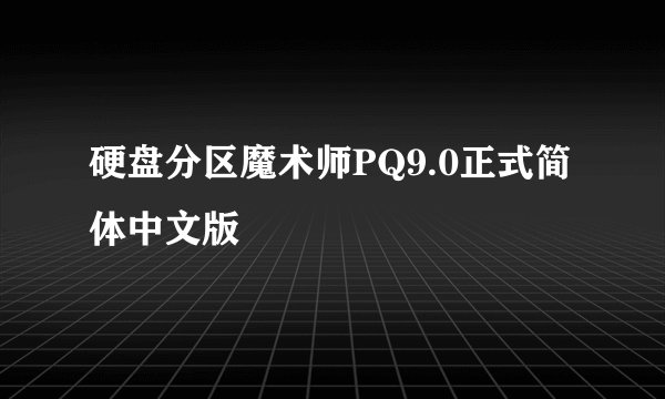 硬盘分区魔术师PQ9.0正式简体中文版