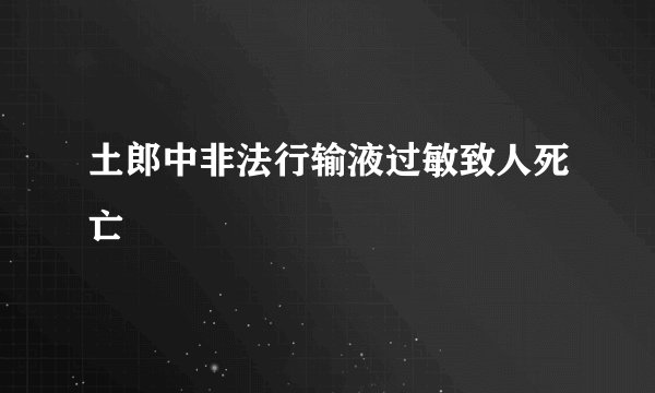 土郎中非法行输液过敏致人死亡