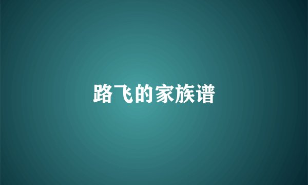 路飞的家族谱