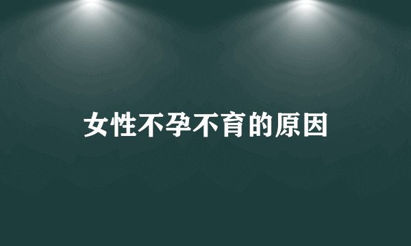 女性不孕不育的原因