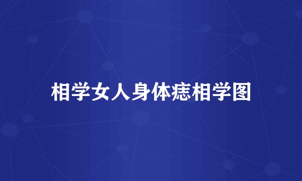 相学女人身体痣相学图