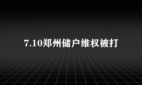 7.10郑州储户维权被打