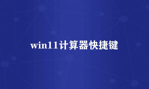 win11计算器快捷键