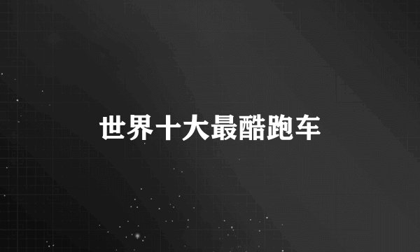 世界十大最酷跑车