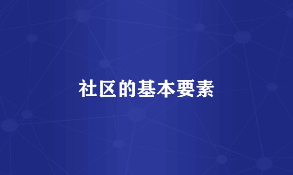 社区的基本要素