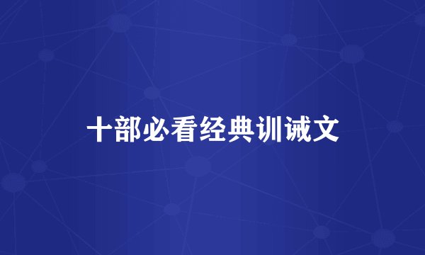 十部必看经典训诫文