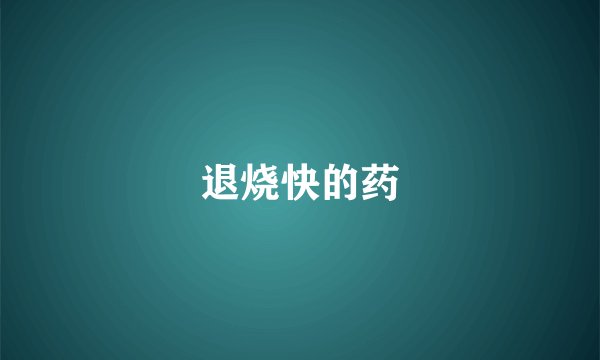 退烧快的药