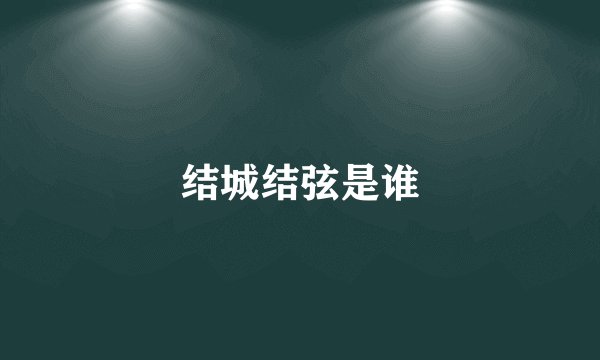 结城结弦是谁