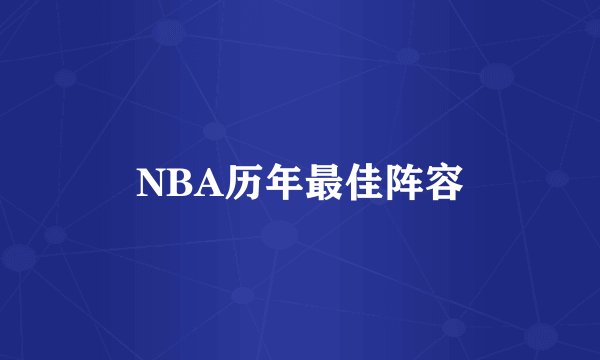 NBA历年最佳阵容