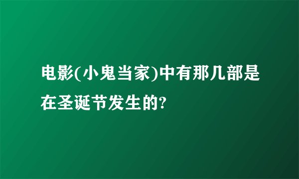 电影(小鬼当家)中有那几部是在圣诞节发生的?