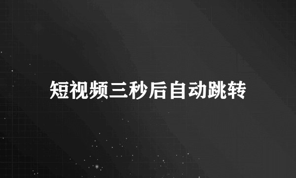 短视频三秒后自动跳转