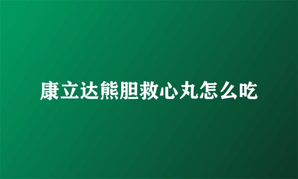 康立达熊胆救心丸怎么吃