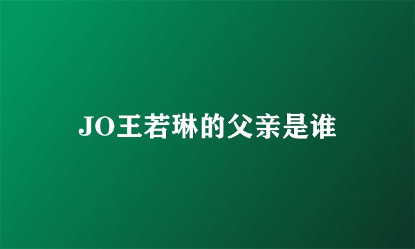JO王若琳的父亲是谁