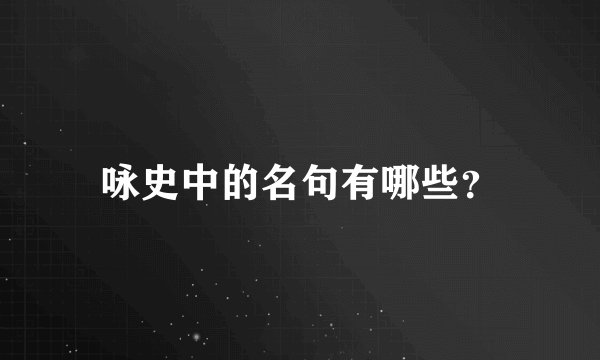 咏史中的名句有哪些？